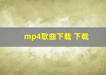 mp4歌曲下载 下载